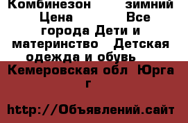 Комбинезон Kerry зимний › Цена ­ 2 000 - Все города Дети и материнство » Детская одежда и обувь   . Кемеровская обл.,Юрга г.